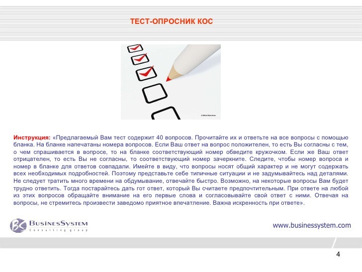 ОПРОСНИК КОС (КОММУНИКАТИВНЫХ И ОРГАНИЗАТОРСКИХ СКЛОННОСТЕЙ). ОПРОСНИК КОС (КОММУНИКАТИВНЫХ И ОРГАНИЗАТОРСКИХ СКЛОННОСТЕЙ).